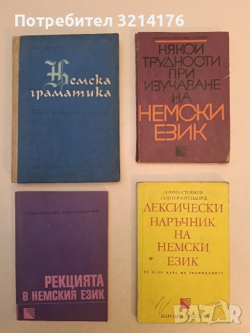 Рекцията в немския език - Люба Владова, Асен Кърджиев (1976, Отлично състояние)