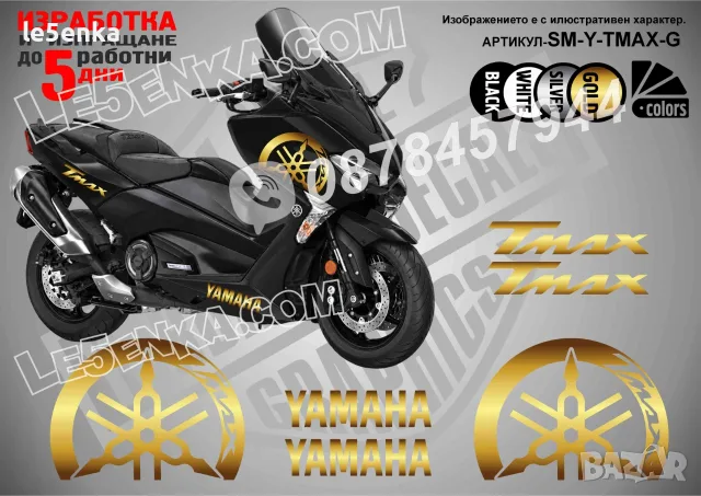 Yamaha T-Max TMax T Max стикери, снимка 4 - Аксесоари и консумативи - 32816620