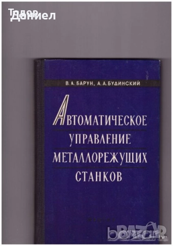 стенография техническа долекарска медицина  РУСКИ  струговане / ядрен реактор Проектиране на машини, снимка 6 - Други - 51479713