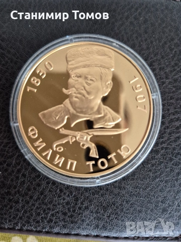 възпоменателен плакет медал Филип Тотю
