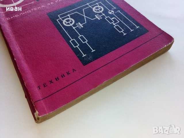 Любителски транзисторни схеми - А.Жидан,Б.Милобар - 1970г., снимка 5 - Специализирана литература - 52415182