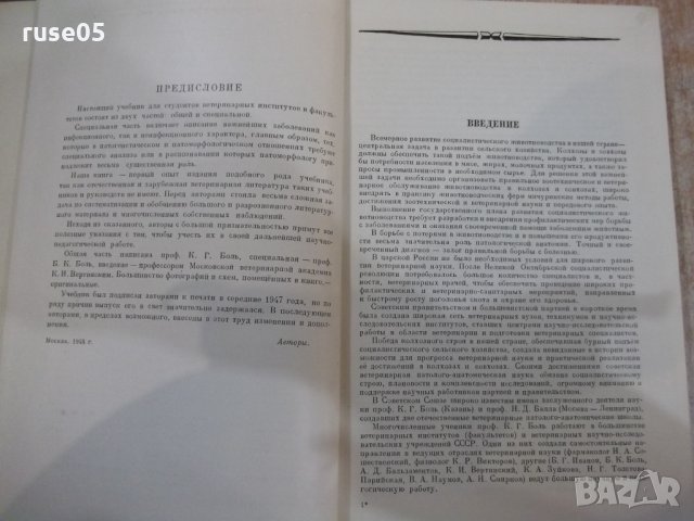 Книга "Основы паталог.анатомии дом.животных-К.Г.Боль"-584стр, снимка 3 - Учебници, учебни тетрадки - 34398871