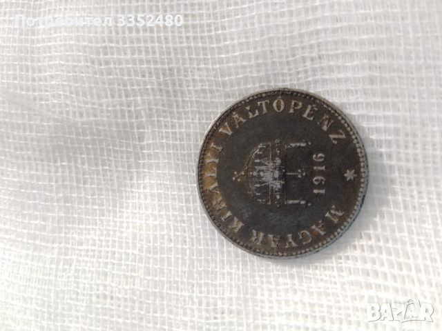 Монета 20 филера 1916 година,запазена