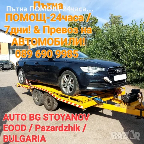 Пътна ПОМОЩ 24часа и Превоз на автомобили с платформа на приемливи цени!, снимка 6 - Пътна помощ - 32527378