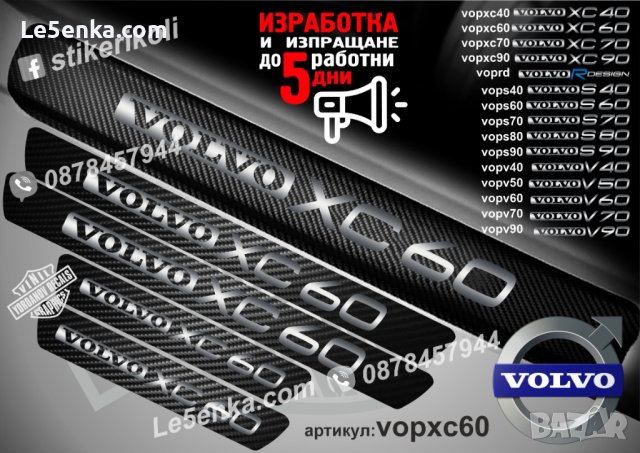ПРАГОВЕ карбон VOLVO XC60 фолио стикери vopxc60