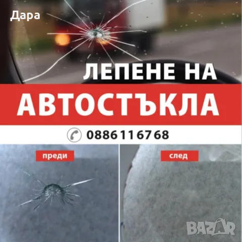 Лепене и възстановяване на автостъкла . Автомобили, бусове, камиони, тирове.