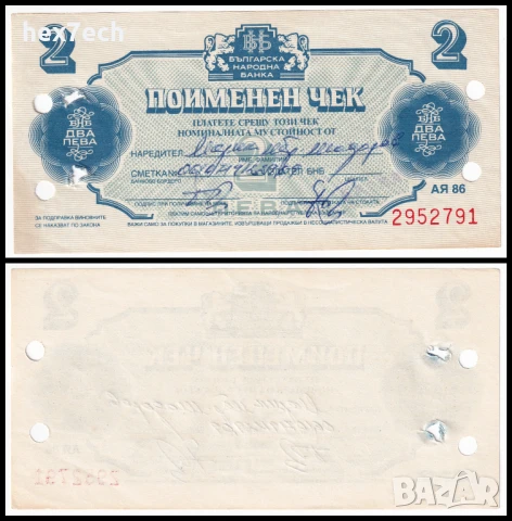 ❤️ ⭐ Поименен Чек Кореком 1986 2 лева ⭐ ❤️