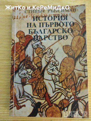 Стивън Рънсиман - История на Първото българско царство