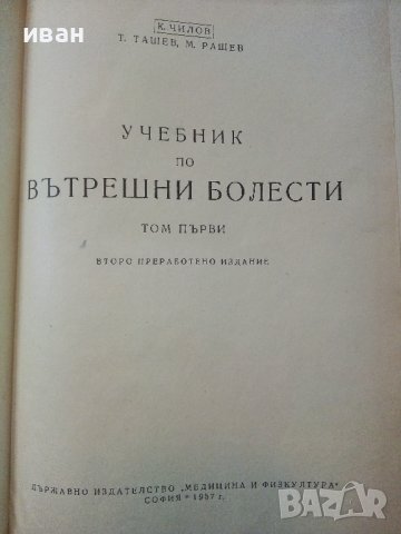 Учебник по Вътрешни болести в 2 тома - К.Чилов,Т.Ташев,М.Рашев, снимка 3 - Учебници, учебни тетрадки - 40187997