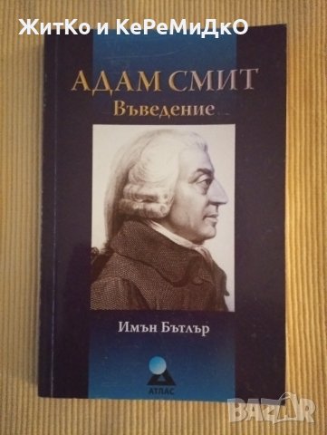 Имън Бътлър - Адам Смит: Въведение, снимка 1 - Други - 41361372