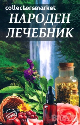 Народен лечебник