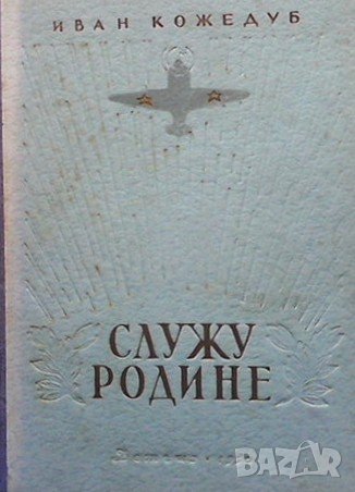 Служу родине Иван Кожедуб