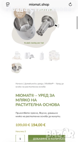 Уред за приготвяне на растително мляко Miomat, снимка 5 - Други - 52859295