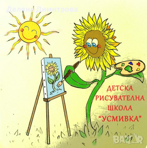 Ела да рисуваме! Детска рисувателна школа "Усмивка", снимка 2 - Спорт, танци, изкуство - 41844952