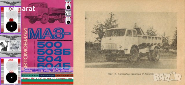 🚚МАЗ 500 Товарни автомобили техническа документация на диск CD📀Български език📀 , снимка 4 - Специализирана литература - 41628096