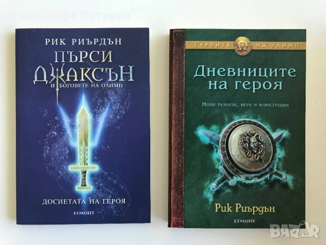 Дневниците на героя и Досиетата на героя - Рик Риърдън, снимка 1 - Детски книжки - 42244507