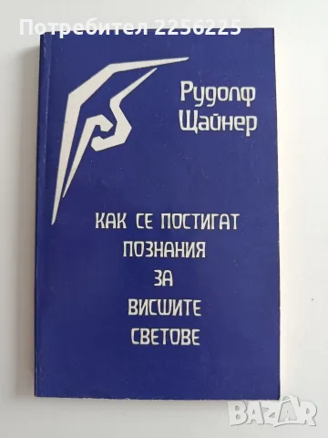 ЛОТ Рудолф Щайнер, снимка 8 - Специализирана литература - 55811955