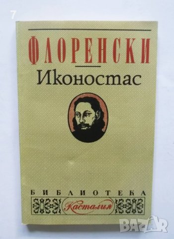 Книга Иконостас - Павел Флоренски 1994 г. Касталия, снимка 1 - Други - 39332503