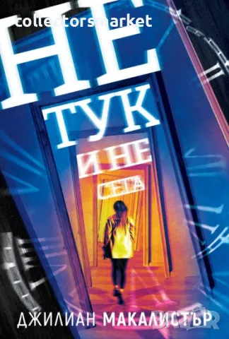 Не тук и не сега