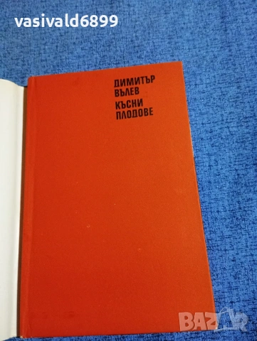 Димитър Вълев - Късни плодове , снимка 4 - Българска литература - 53514066