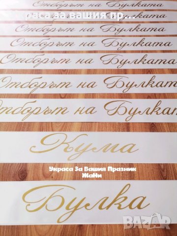 Ленти за моминско парти с текст по поръчка