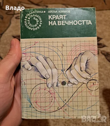 Айзък Азимов Краят на вечността , снимка 1