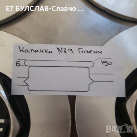 Капачки №9 Големи-параметри в снимките, снимка 2 - Аксесоари и консумативи - 44386603