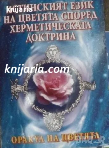 Истинският език на цветята според херметическата доктрина: Оракул на цветята