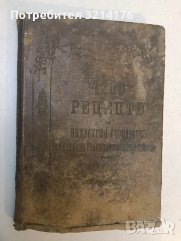 1200 рецепти. Сборникъ отъ полезни и лесноизпълними рецепти, наставления по индустрията и стопанство
