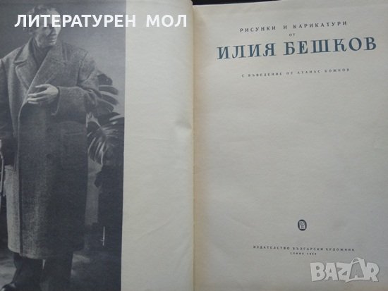 Рисунки и карикатури от Илия Бешков. Атанас Божков 1958 г., снимка 3 - Други - 34332835