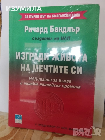 Изгради живота на мечтите си - Ричард Брандлър