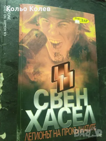 Легионът на прокълнатите.