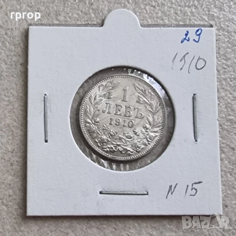 Монета 15. България. 1 лев . 1910 година. С остатъчен матричен гланц.