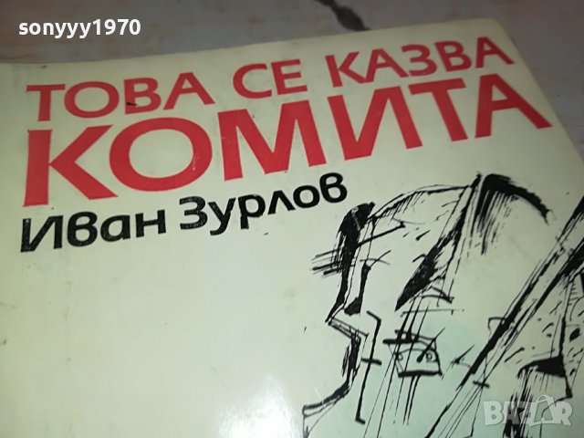 ТОВА СЕ КАЗВА КОМИТА-КНИГА 0303231148, снимка 2 - Други - 39871262