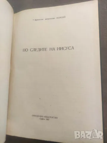 Продавам книга "По следите на Иисуса .Врачански митрополит Паисий, снимка 2 - Специализирана литература - 48399117