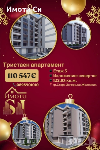 Тристаен апартамент