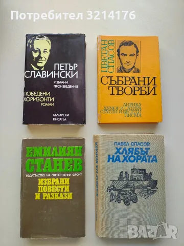 Хлябът на хората - Павел Спасов (Отлично състояние)