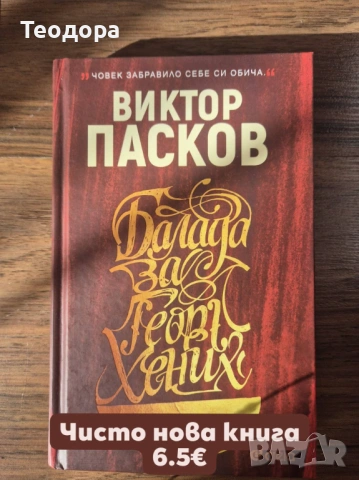 Продавам чисто нови книги