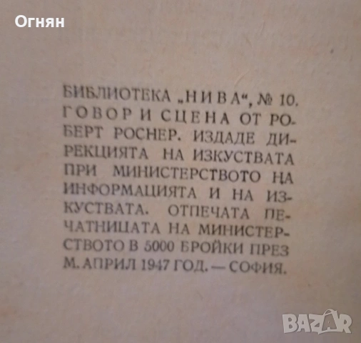 Книги, Говор и сцена, 1947г., снимка 4 - Художествена литература - 53586890