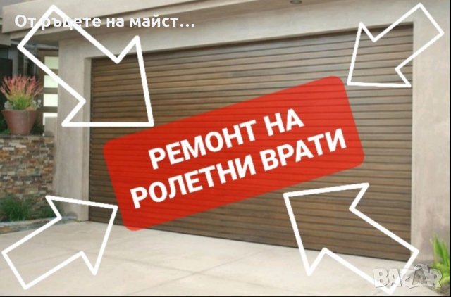 Ремонт на ролетни врати