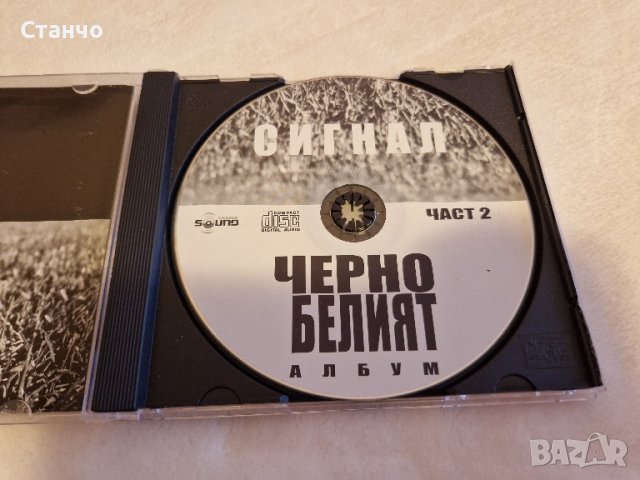 Сигнал - Черно-белият албум Част 1, снимка 2 - CD дискове - 44685547