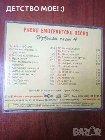 Руски Емигрантски Песни - Избрано Част 4  - оригинален диск, снимка 2 - CD дискове - 41905942