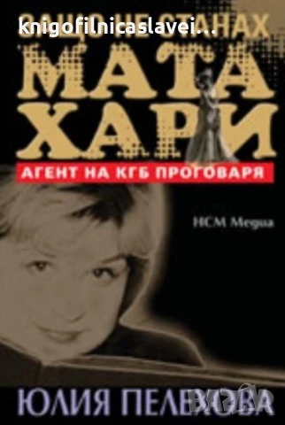 Юлия Пелехова - Защо не станах Мата Хари (2010)