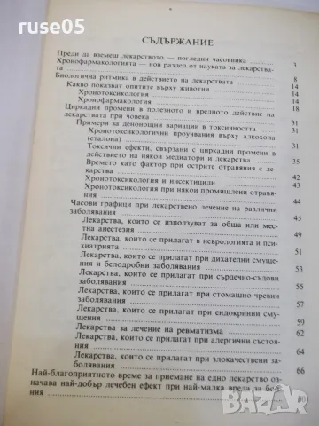 Книга "Биоритми и лекарства - Лиляна Райнова" - 72 стр., снимка 6 - Здраве, медицина и спорт - 55862684