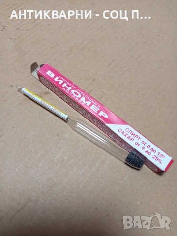 Стар Руски Виномер Захаромер. , снимка 6 - Антикварни и старинни предмети - 51781251