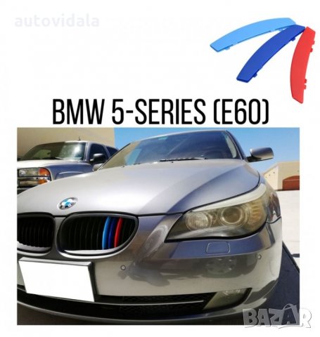 Декорация за предна решетка за BMW E60 5-SERIES (2004 - 2010), снимка 1 - Аксесоари и консумативи - 34497624