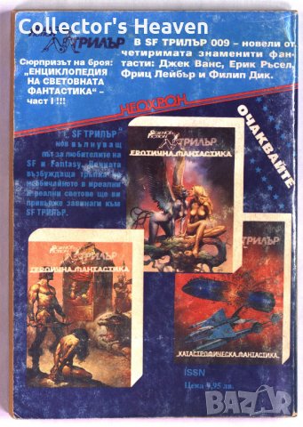 SF Трилър № 9 от 1993 г. Лица и маски (Американска фантастика), снимка 2 - Художествена литература - 39074040