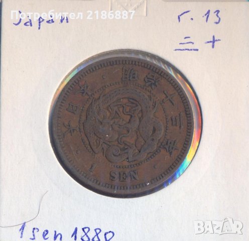 Императорска Япония 1 сен 1880 /год.13/, много добра монета, снимка 1 - Нумизматика и бонистика - 35784438
