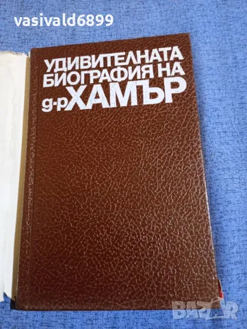 "Удивителната биография на д-р Хамър", снимка 4 - Други - 48313318