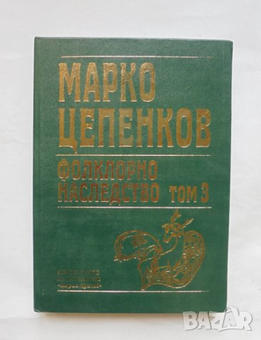 Книга Фолклорно наследство в шест тома. Том 3 Марко Цепенков 2004 г.